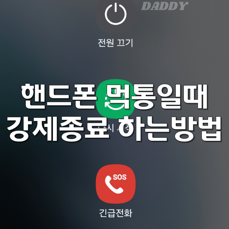 핸드폰 먹통 일 때 전원 강제로 끄기(갤럭시 재부팅 종료 방법) 핸드폰 먹통 일 때 전원 강제로 끄기(갤럭시 재부팅 종료 방법)