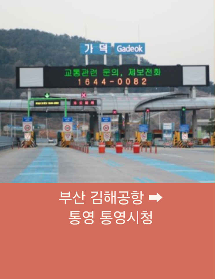  부산 김해공항에서 통영 통영시청까지 업무차 예약하신 손님 장거리 택시운행