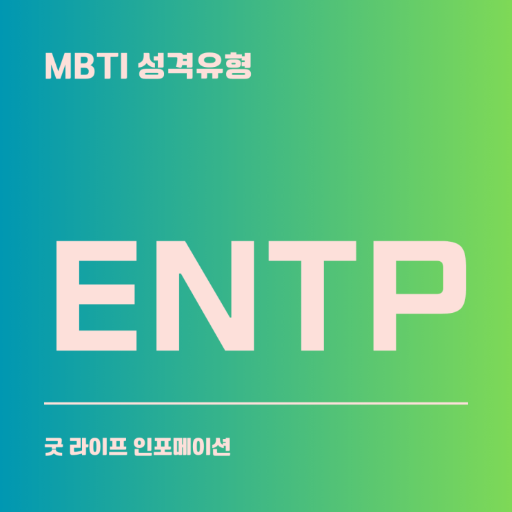 ENTP : 빠르고 호기심 많은 변론가(탐구형)