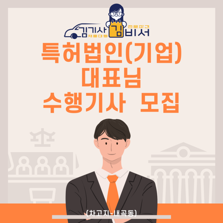  [차고지: 서울 내곡동] 특허법인 대표님 수행기사 모집 건
