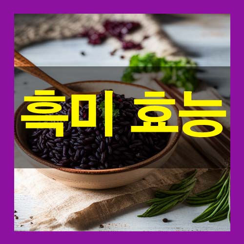  흑미밥 5가지 효능과 부작용