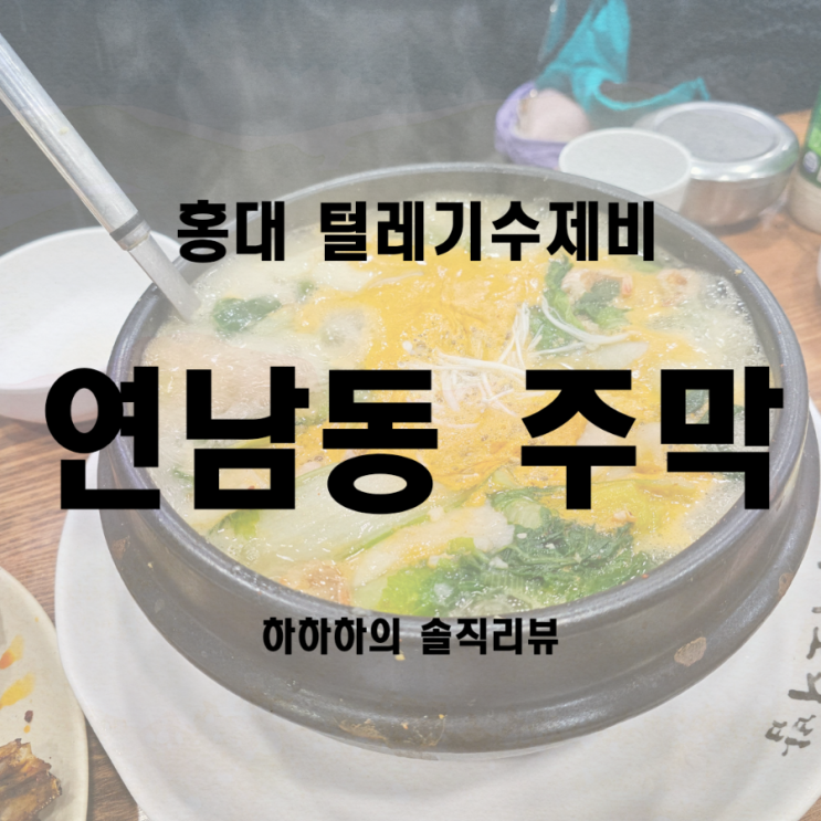  홍대맛집 연남동 주막 털레기수제비 막걸리 파티