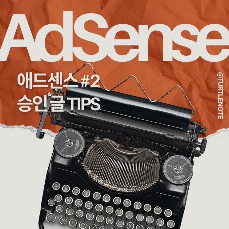  구글 애드센스 승인까지 9일의 여정