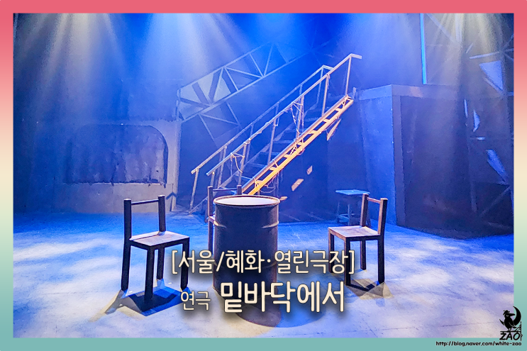 대학로 연극 밑바닥에서, 삶을 포기한 순간 남이 준 희망 대학로 연극 밑바닥에서, 삶을 포기한 순간 남이 준 희망