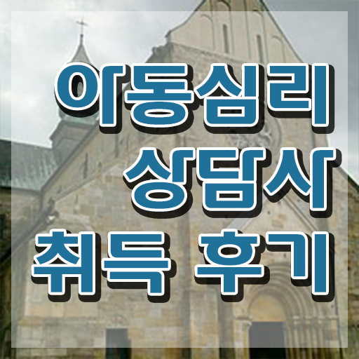  아동심리상담사자격증비용 , 아동심리상담사 자격증 취업 전망 완벽 정리