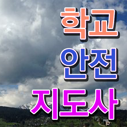  초등학교안전교육 , 학교안전지도사 자격증 응시자격 없이 준비 과정 및 연봉, 취업정보