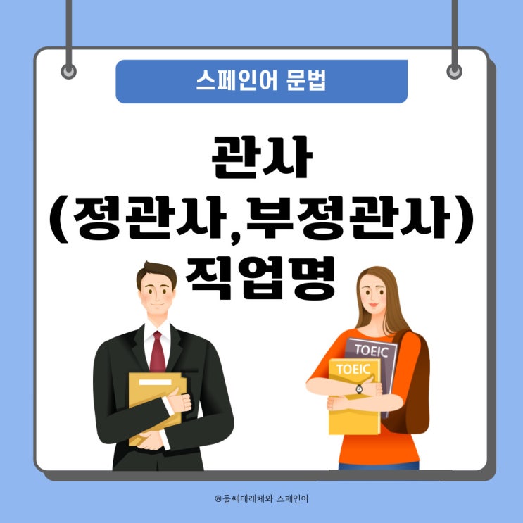  [스페인어기초문법] 스페인어 관사와 직업명