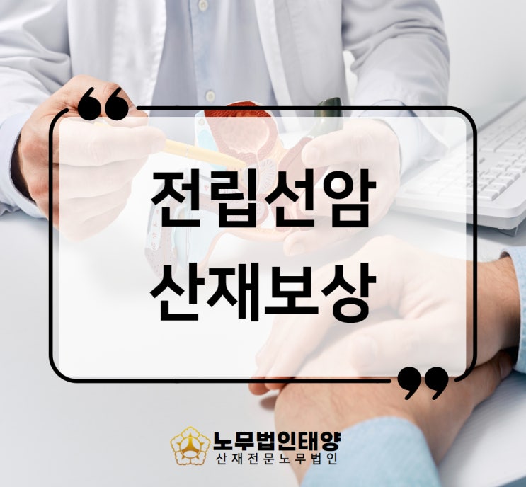  전립선암 산재 보상 중금속 유해물질 노출 승인사례
