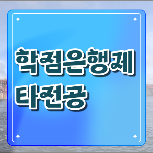  학점은행제 독학사 , 학점은행제 스케쥴을 친절하게 이끌어주는 학점은행제 학습플래너 확인해보세요