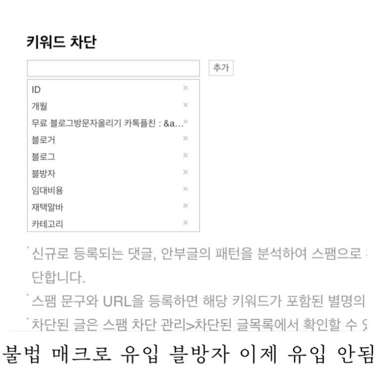  무료 블로그방문자올리기 카톡플친 : "블방자" 키워드 차단 고객센터 답변 받은 후 안뜸
