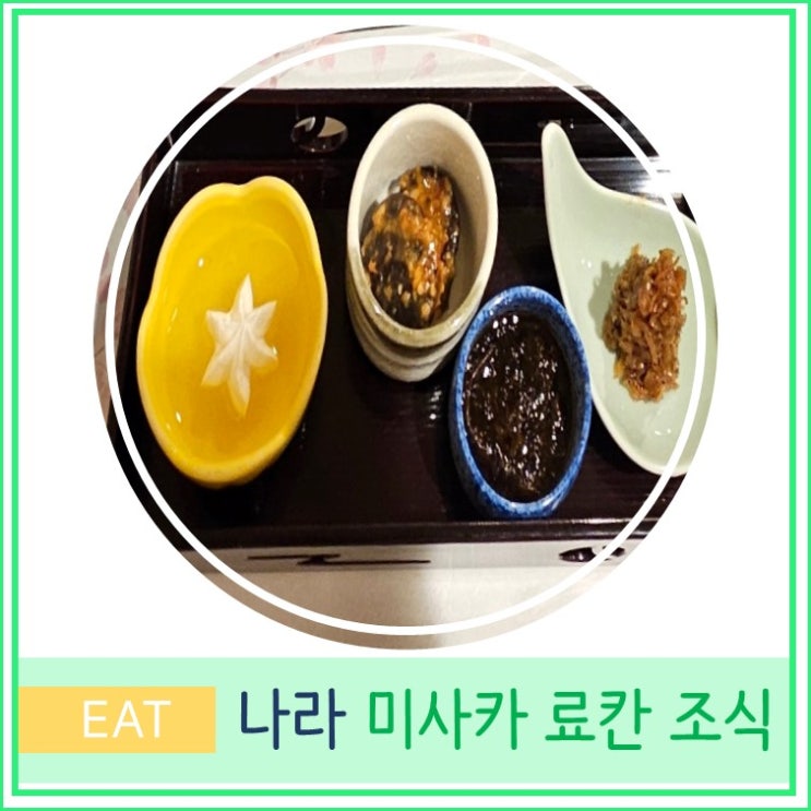  일본 오사카 근교 간사이 나라 미카사 료칸 조식 후기