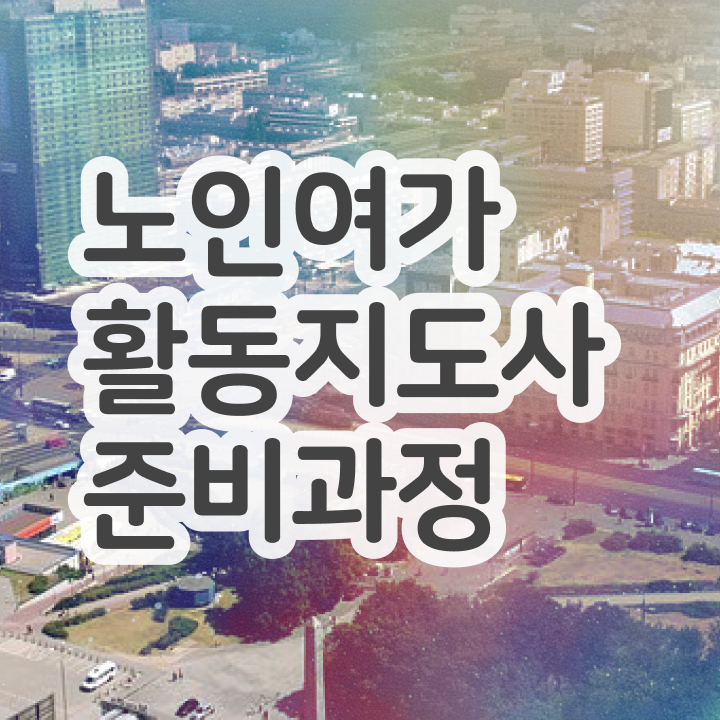  노인여가활동지도사 준비기간 , 인강으로 간편하게 노인여가활동지도사 합격한 팁
