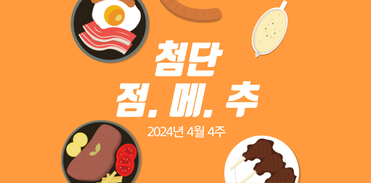  4월 4주 첨단 점메추  (버거리, 동경규동, 한수연)