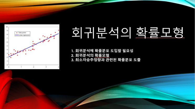  회귀분석의 확률모형 계량경제학 3