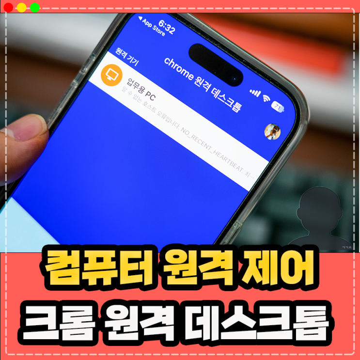  모바일 핸드폰 PC 컴퓨터 원격 제어, 구글 크롬 원격 데스크톱 사용법