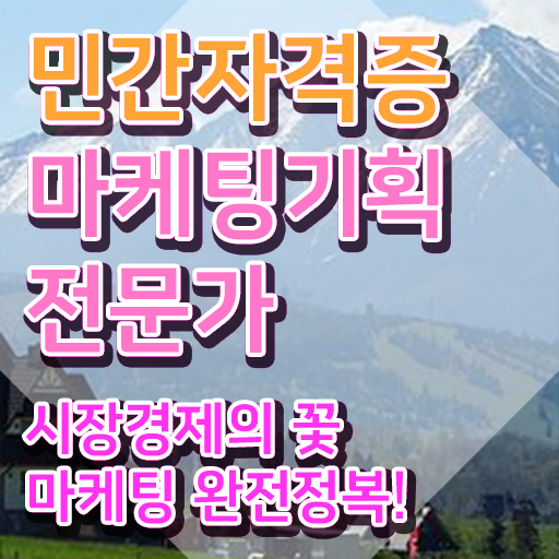 해외마케팅자격증 , 마케팅기획전문가 자격증 주목받는 이유 여기만 보세요