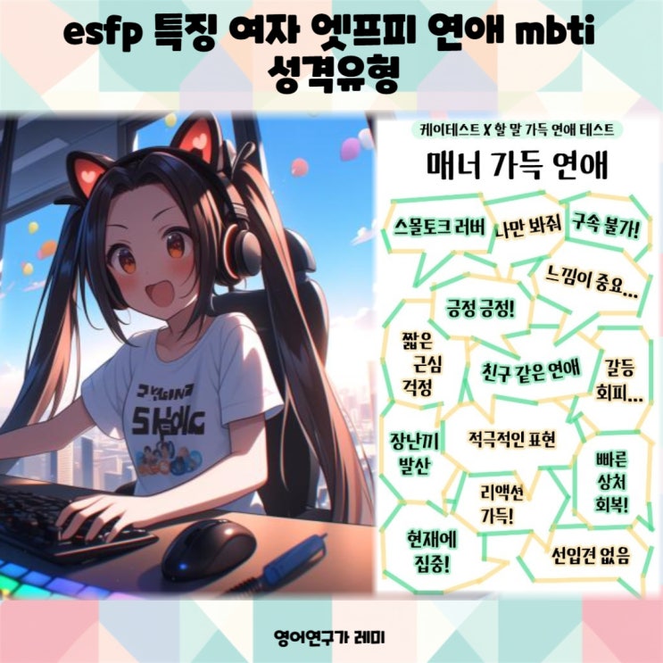 esfp 특징 여자 엣프피 연애 mbti 유형