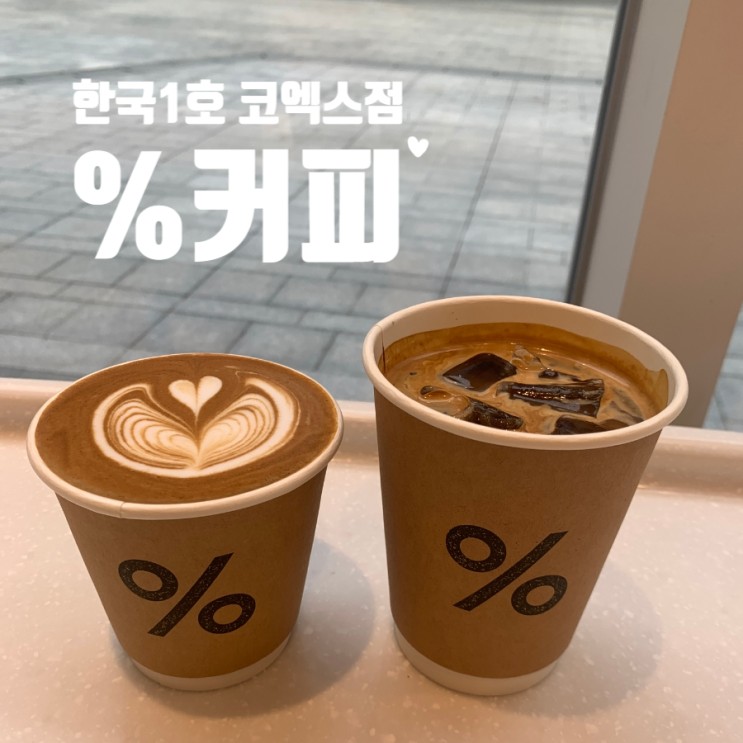 서울 별마당도서관 %커피 응커피 아라비카 스파필드 코엑스점 한국1호점