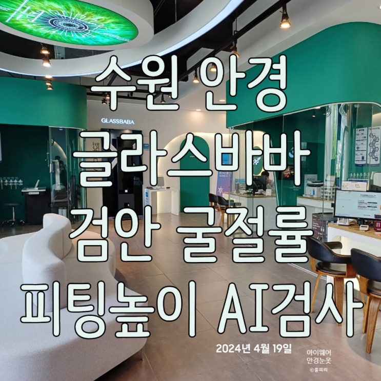  수원 안경 글라스바바 검안 굴절률 피팅높이 AI검사