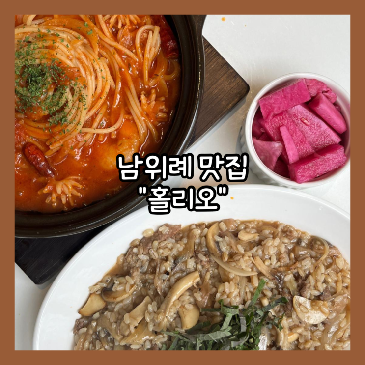  [성남] 남위례 파스타 맛집 추천"홀리오" 평일 점심 후기