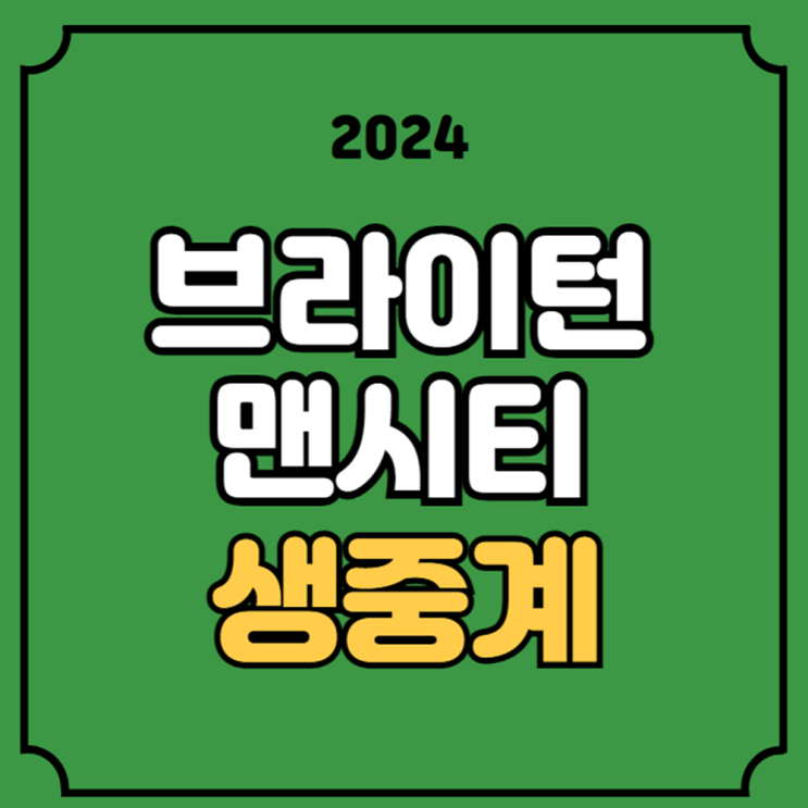 <b>브라이턴</b> <b>맨시티</b> 축구 중계 EPL 경기 일정 2024년 04월 26일... 