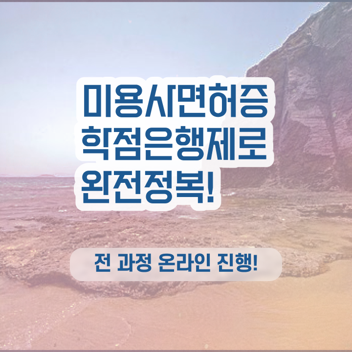  헤어디자이너 전망 , 직장 다니며 종합미용자격증 갖췄던 방법