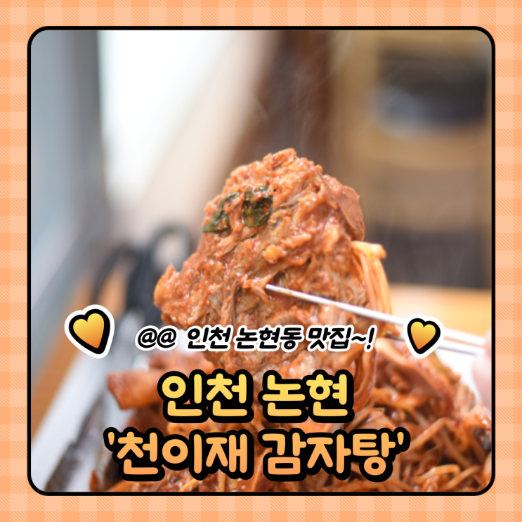  인천 논현동 점심 맛집 : 탑층으로 쌓아주는 천이재 감자탕