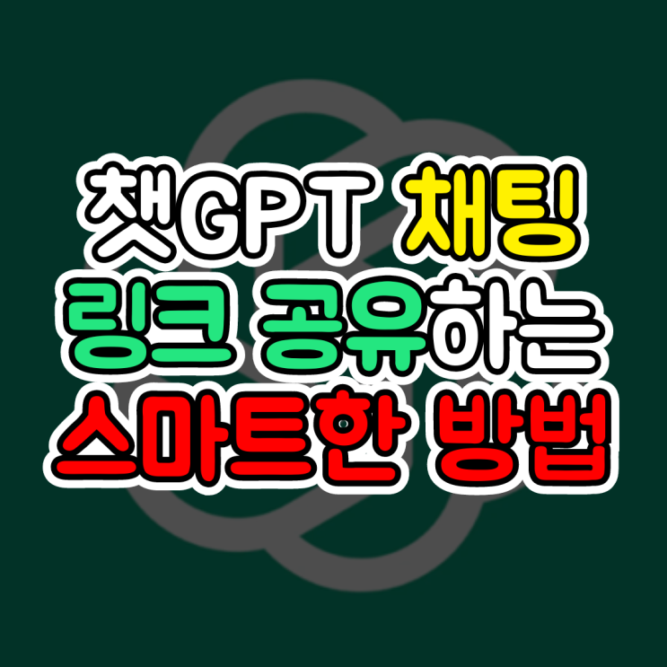  챗GPT 공유, 채팅 링크를 공유하는 스마트한 방법