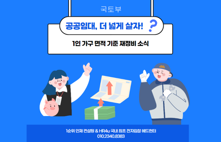  공공임대, 더 넓게 살자! 국토부, 1인 가구 면적 기준 재정비 소식