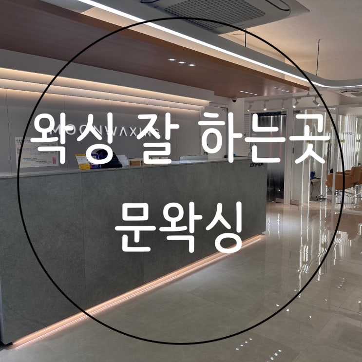  [서울] 깔끔하고 꼼꼼한 신림 왁싱 : 문왁싱