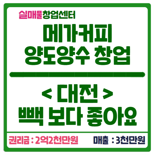 대전 메가커피 창업, 빽다방 보다 좋은 매물 대전 메가커피 창업, 빽다방 보다 좋은 매물
