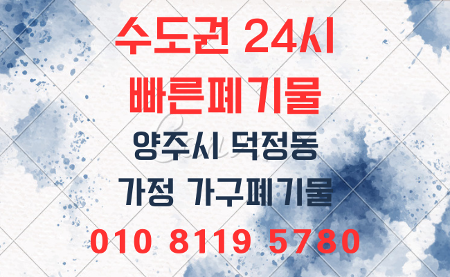  양주폐기물 유품정리 의정부폐기물 양주폐기물 구리폐기물 생활폐기물 성북폐기물 강남폐기물 성남폐기물 사무실폐기물 폐업정리 인테리어폐기물 폐기물처리업체 폐기물처리비용 폐기물처리방법