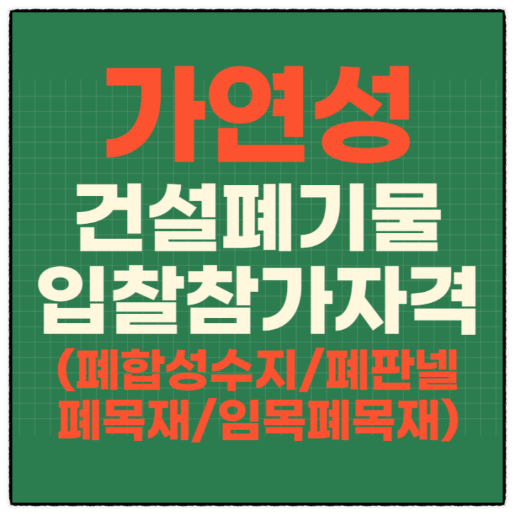 가연성(폐합성수지/폐판넬/폐목재/임목폐목재) 폐기물 입찰 참가 자격