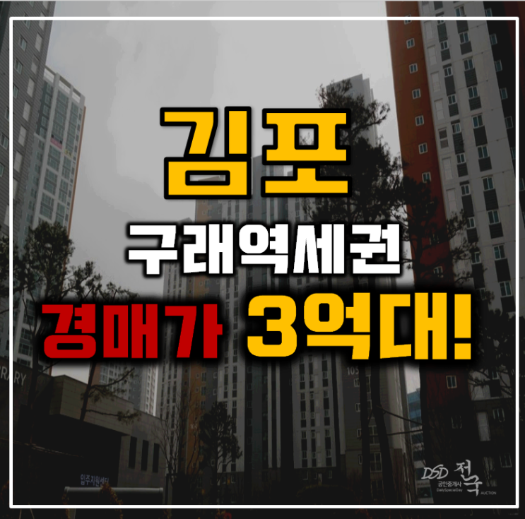 김포아파트경매 구래역세권 한강신도시반도유보라5차