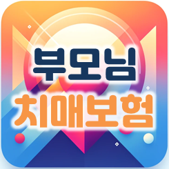  부모님치매보험 추천, 보장내용 설명 및 가격 비교 와 가입 전 유의사항 안내