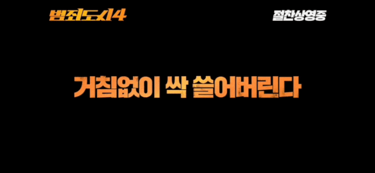  영화추천 범죄도시4 관람후기 예고편, 꿀팁