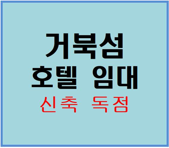  [경기호텔임대]시흥호텔임대,오이도 거북섬 호텔,신축호텔, 모텔창업,호텔창업