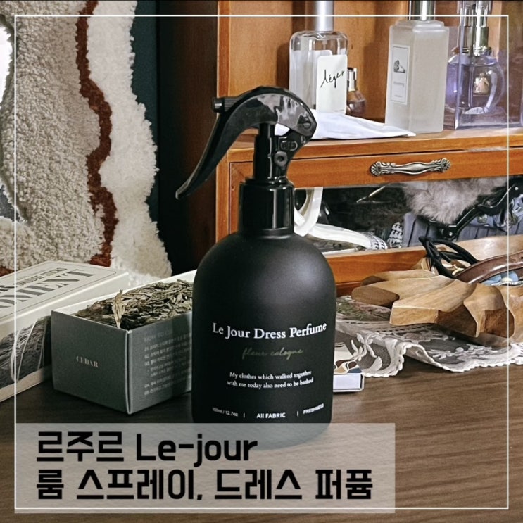  지속력 좋은 플뢰르 코롱 향 르주르 룸스프레이 후기