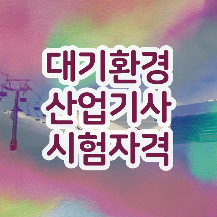  대기환경산업기사 학점은행제 후기 대기환경산업기사 응시조건 관련학위 없어도 일과 병행하며 최단기간 준비하는 비법