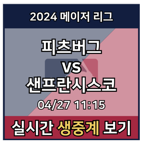 <b>이정후</b> 샌프란시스코 <b>피츠버그</b> 중계 실시간 보기 메이저리그... 