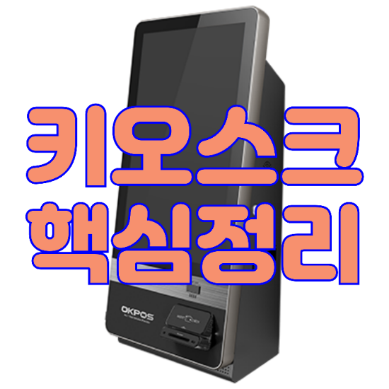  [동탄키오스크] 무인결제기의 핵심 장점만 꼽아보았습니다! KIOSK 가격 추천해드려요.