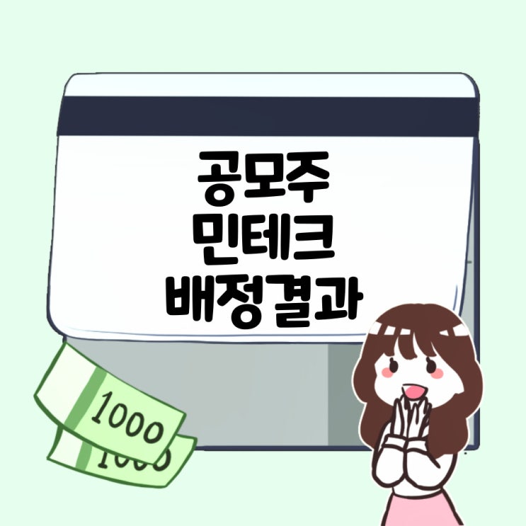  24.4.25 열번째 공모주 민테크 배정결과!