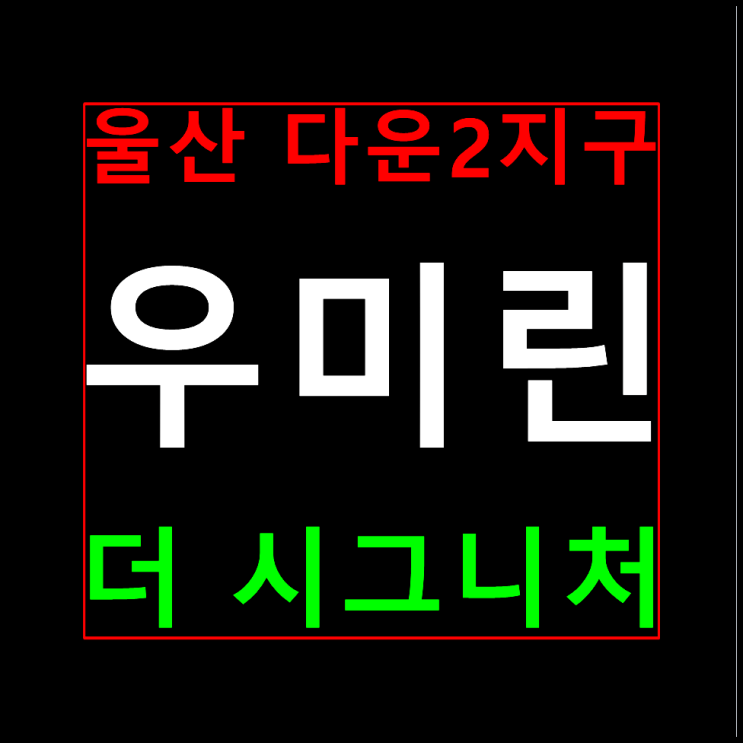  울산 다운동 우미린 모델하우스 분양가 안내