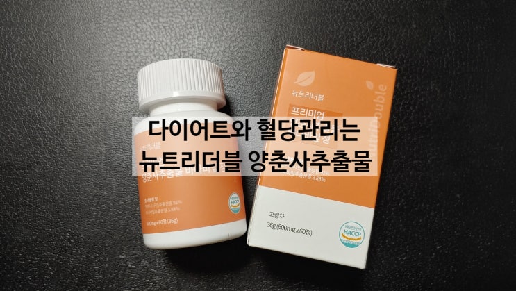 혈당관리에 도움되는 뉴트리더블 양춘사 추출물 바나바잎 정 후기 입니다 혈당관리에 도움되는 뉴트리더블 양춘사 추출물 바나바잎 정 후기 입니다