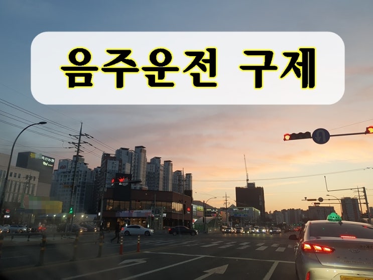  대구 음주운전 면허취소 구미 지역 포함