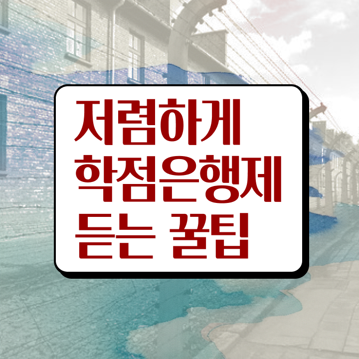  학점은행제 독학사 , 비용절감 기간 단축 무조건 연락주세요 방법 완벽정리 드려요