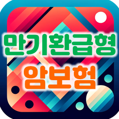 내가 낸 보험료 돌려받는 만기환급형암보험 가격 비교 및 가입 요령 안내