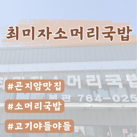  [곤지암맛집]원조 최미자소머리국밥 본관