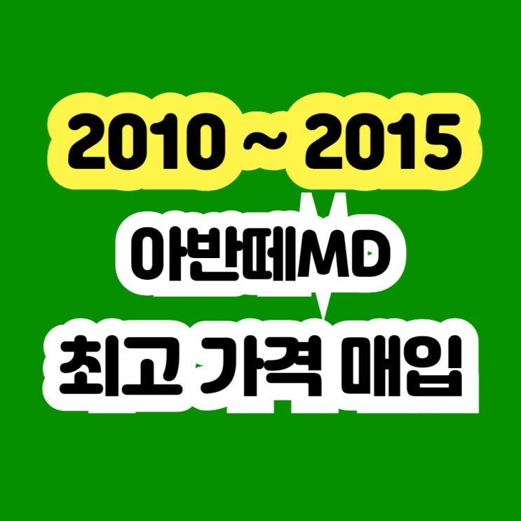  2011 아반떼md 폐차보다는 판매하세요.