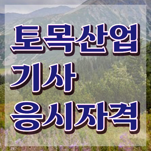  학점은행제 토목산업기사 토목산업기사 시험응시자격 비전공 무경력자도 온라인 과정만으로 간편하게 완성하는 전략